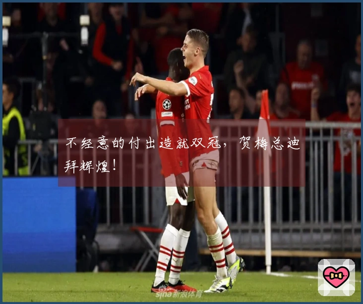 不经意的付出造就双冠，贺梅总迪拜辉煌！