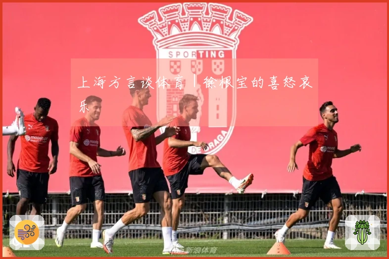 上海方言谈体育｜徐根宝的喜怒哀乐