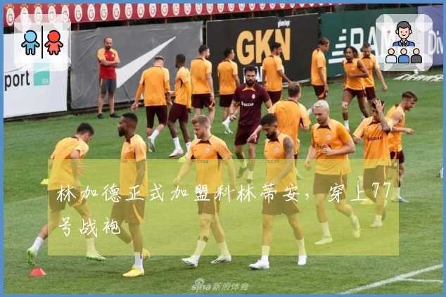 林加德正式加盟科林蒂安，穿上77号战袍