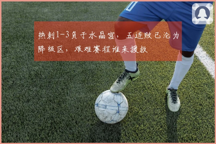 热刺1-3负于水晶宫，五连败已沦为降级区，艰难赛程谁来援救