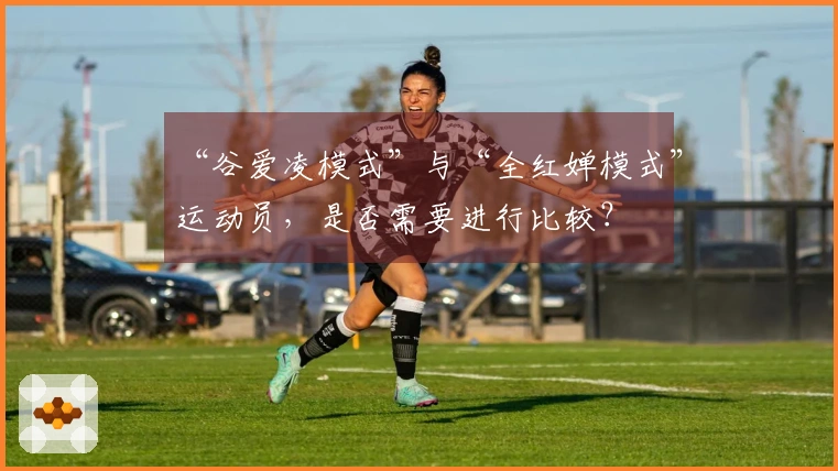 “谷爱凌模式”与“全红婵模式”运动员，是否需要进行比较？