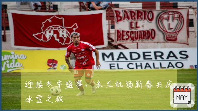 迎接冬季盛事，米兰机场新春共庆冰雪之旅