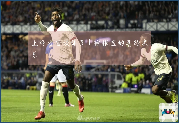 上海方言谈体育｜徐根宝的喜怒哀乐