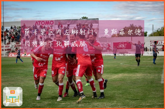 萨卡禁区内左脚射门，曼斯菲尔德门将脚下化解威胁