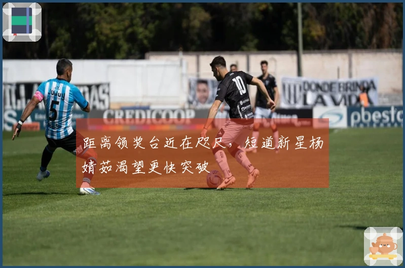 距离领奖台近在咫尺，短道新星杨婧茹渴望更快突破