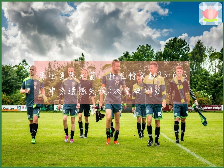 勇士复仇火箭，杜兰特贡献23+6+3，申京遗憾失误5次空砍30分