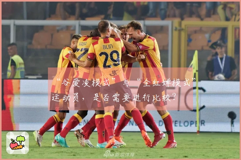 “谷爱凌模式”与“全红婵模式”运动员，是否需要进行比较？