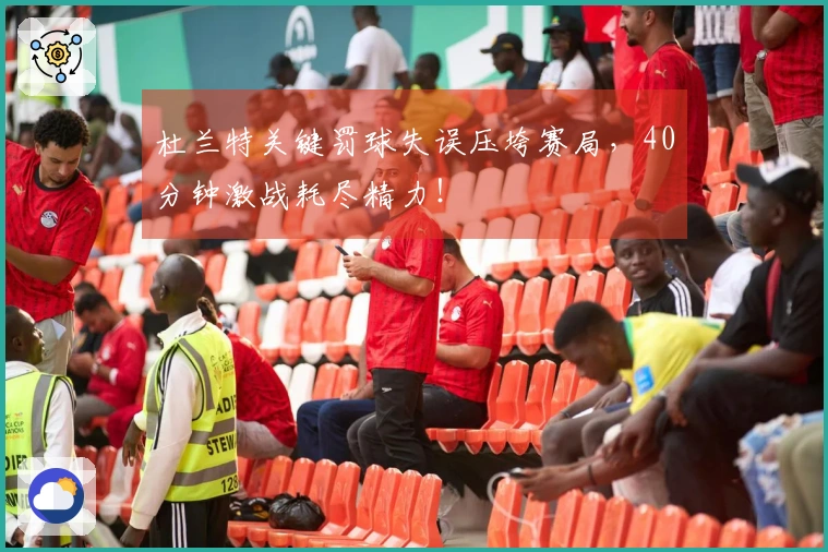 杜兰特关键罚球失误压垮赛局，40分钟激战耗尽精力！