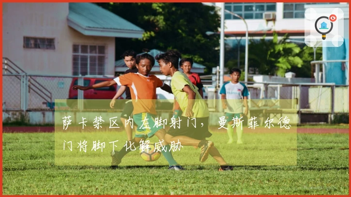 萨卡禁区内左脚射门，曼斯菲尔德门将脚下化解威胁