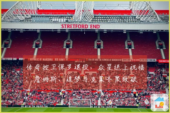 传奇控卫保罗退役，众星送上祝福：詹姆斯、追梦与克莱齐聚致敬