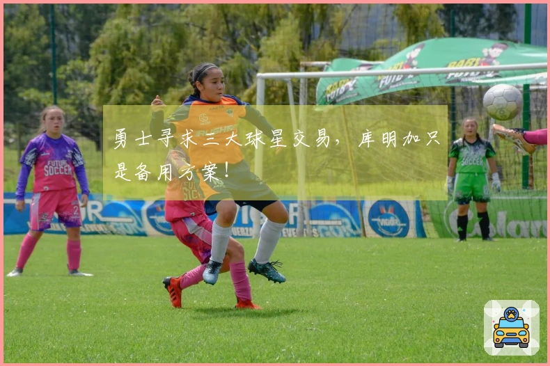 勇士寻求三大球星交易，库明加只是备用方案！